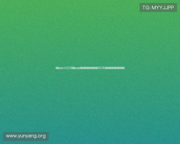 亚星yaxin222官网app支持多平台同步,实时推送2026年世界杯热点新闻与赛事动态 亚星yaxin222官网app支持多平台同步,实时推送2026年世界杯热点新闻与赛事动态