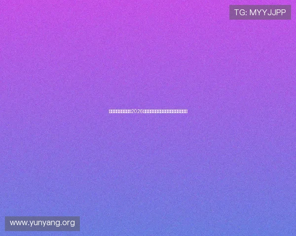 亚星娱乐游戏官网:2026世界杯比赛精彩回放与精彩瞬间集锦推荐 亚星娱乐游戏官网:2026世界杯比赛精彩回放与精彩瞬间集锦推荐