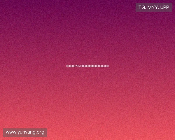 亚星数字站:2026年世界杯决赛直播时间与观赛指南全攻略 亚星数字站:2026年世界杯决赛直播时间与观赛指南全攻略